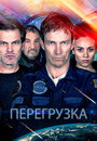 Фильм «Перегрузка» смотреть онлайн фильм в хорошем качестве 1080p