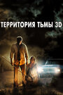 Фильм «Территория тьмы 3D» смотреть онлайн фильм в хорошем качестве 1080p