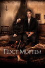 Фильм «Пост Мортем» смотреть онлайн фильм в хорошем качестве 720p