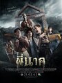 Фильм «Пи Нак» смотреть онлайн фильм в хорошем качестве 720p