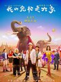 Фильм «Мой дорогой слон» смотреть онлайн фильм в хорошем качестве 720p