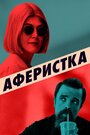 Фильм «Аферистка» смотреть онлайн фильм в хорошем качестве 720p