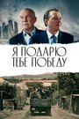 «Я подарю тебе победу» трейлер фильма в хорошем качестве 1080p