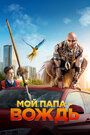 Фильм «Мой папа — вождь» смотреть онлайн фильм в хорошем качестве 720p