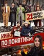 «Кино по понятиям» трейлер фильма в хорошем качестве 1080p