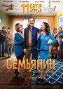 Фильм «Семьянин» скачать бесплатно в хорошем качестве без регистрации и смс 1080p