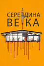 Фильм «Середина века» смотреть онлайн фильм в хорошем качестве 1080p