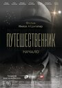 Фильм «Путешественник. Начало» смотреть онлайн фильм в хорошем качестве 1080p