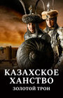 «Казахское ханство. Золотой трон» трейлер фильма в хорошем качестве 1080p