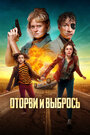 Фильм «Оторви и выбрось» смотреть онлайн фильм в хорошем качестве 1080p