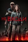 Фильм «Не входи» смотреть онлайн фильм в хорошем качестве 720p