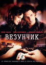 Фильм «Везунчик» смотреть онлайн фильм в хорошем качестве 720p