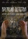 Фильм «Времена детства» скачать бесплатно в хорошем качестве без регистрации и смс 1080p