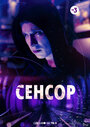 «Сенсор» трейлер фильма в хорошем качестве 1080p