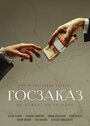 Фильм «Госзаказ» смотреть онлайн фильм в хорошем качестве 720p