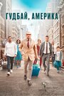 Фильм «Гудбай, Америка» смотреть онлайн фильм в хорошем качестве 1080p