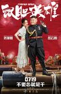 Фильм «Трусливый герой» смотреть онлайн фильм в хорошем качестве 720p