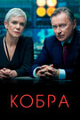 «Кобра» трейлер сериала в хорошем качестве 1080p