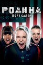 Сериал «Родина: Форт Салем» смотреть онлайн сериалв хорошем качестве 1080p