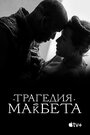 «Трагедия Макбета» кадры фильма в хорошем качестве