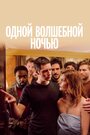 «Одной волшебной ночью» трейлер фильма в хорошем качестве 1080p