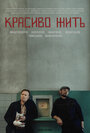 Фильм «Красиво жить» смотреть онлайн фильм в хорошем качестве 1080p