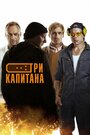 «Три капитана» кадры сериала в хорошем качестве