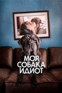 Фильм «Моя собака Идиот» смотреть онлайн фильм в хорошем качестве 1080p