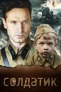 Фильм «Солдатик» смотреть онлайн фильм в хорошем качестве 720p