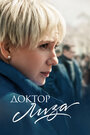 Фильм «Доктор Лиза» смотреть онлайн фильм в хорошем качестве 720p