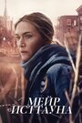 «Мейр из Исттауна» трейлер сериала в хорошем качестве 1080p