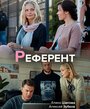 «Референт» кадры сериала в хорошем качестве