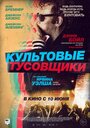 Культ личности / Культовые тусовщики (2021)