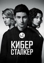 Сериал «Киберсталкер» скачать бесплатно в хорошем качестве без регистрации и смс 1080p