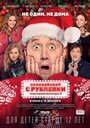 Фильм «Полицейский с Рублевки. Новогодний беспредел 2» смотреть онлайн фильм в хорошем качестве 720p