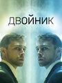 «Двойник» трейлер сериала в хорошем качестве 1080p