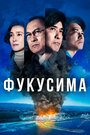 «Фукусима» трейлер фильма в хорошем качестве 1080p