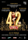 Фильм «42nd Street: The Musical» скачать бесплатно в хорошем качестве без регистрации и смс 1080p