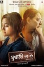 Фильм «Mukherjee Dar Bou» смотреть онлайн фильм в хорошем качестве 720p