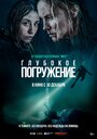 Фильм «Глубокое погружение» смотреть онлайн фильм в хорошем качестве 720p