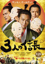 Фильм «Three Nobunagas» смотреть онлайн фильм в хорошем качестве 720p