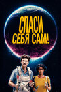 «Спаcайтесь сами!» трейлер фильма в хорошем качестве 1080p