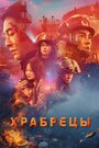 Фильм «Храбрецы» смотреть онлайн фильм в хорошем качестве 1080p