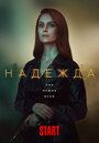 «Надежда» трейлер сериала в хорошем качестве 1080p