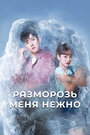 Сериал «Разморозь меня нежно» смотреть онлайн сериал в хорошем качестве 720p