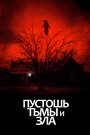 Фильм «Пустошь тьмы и зла» смотреть онлайн фильм в хорошем качестве 1080p