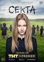 Сериал «Секта» смотреть онлайн сериал в хорошем качестве 720p