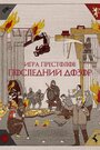 Игра престолов: Последний дозор