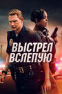 Фильм «Выстрел вслепую» смотреть онлайн фильм в хорошем качестве 720p