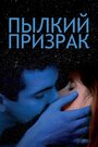 Фильм «Пылкий призрак» смотреть онлайн фильм в хорошем качестве 720p